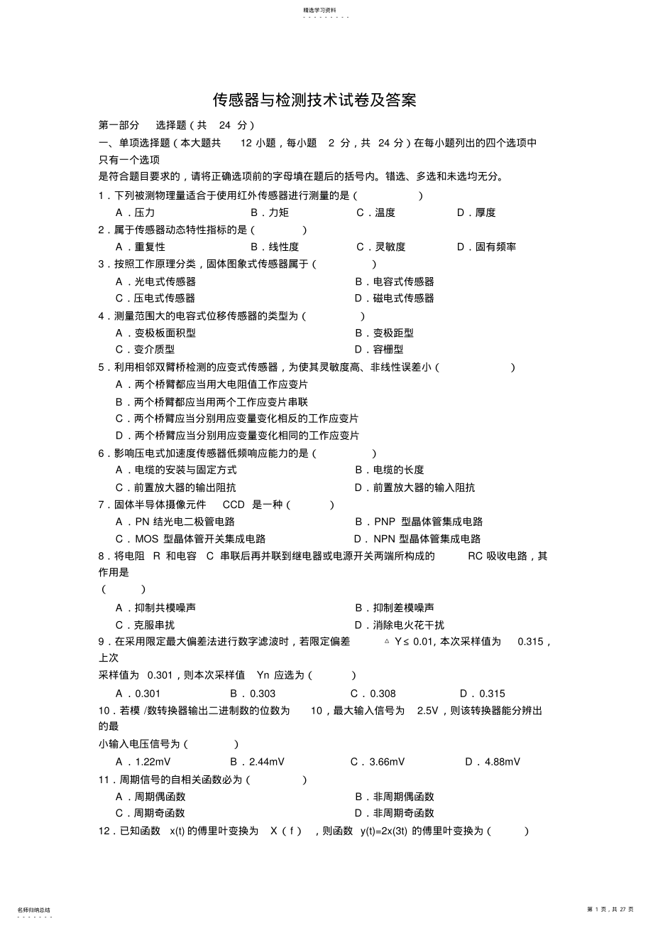 2022年传感器与检测技术试卷及答案江西理工大学应用科学学院 .pdf_第1页