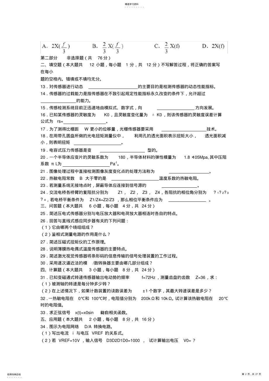 2022年传感器与检测技术试卷及答案江西理工大学应用科学学院 .pdf_第2页