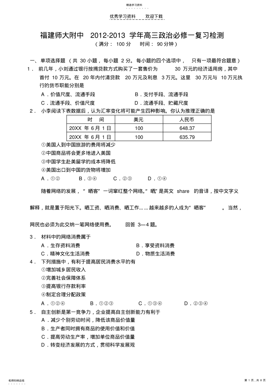 2022年福建师大附中高三政治必修一复习检测 .pdf_第1页