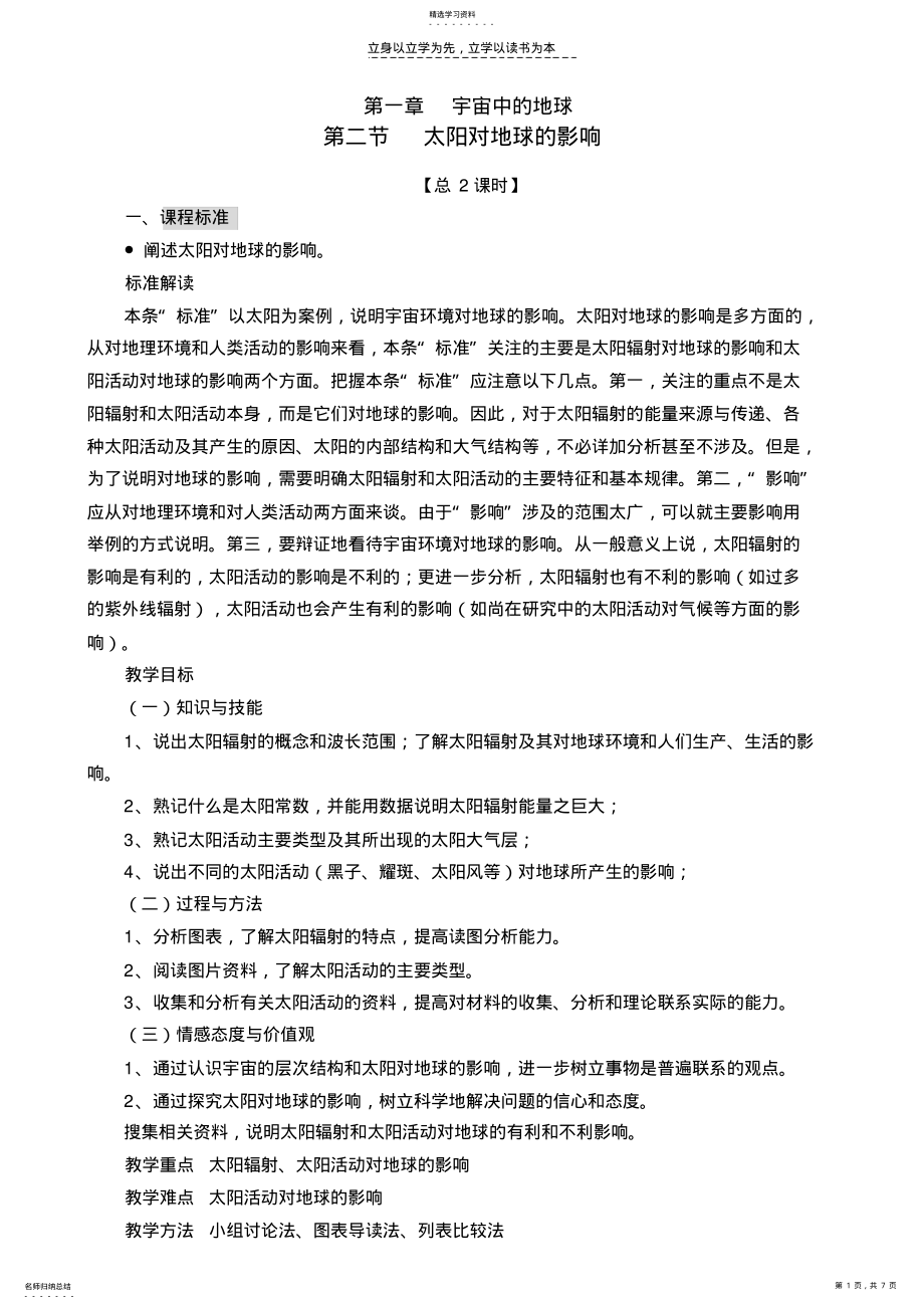 2022年第一章第二节太阳对地球的影响 .pdf_第1页