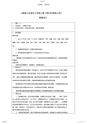 2022年人教版小学语文三年级上册《我们的民族小学》教案设计 2.pdf