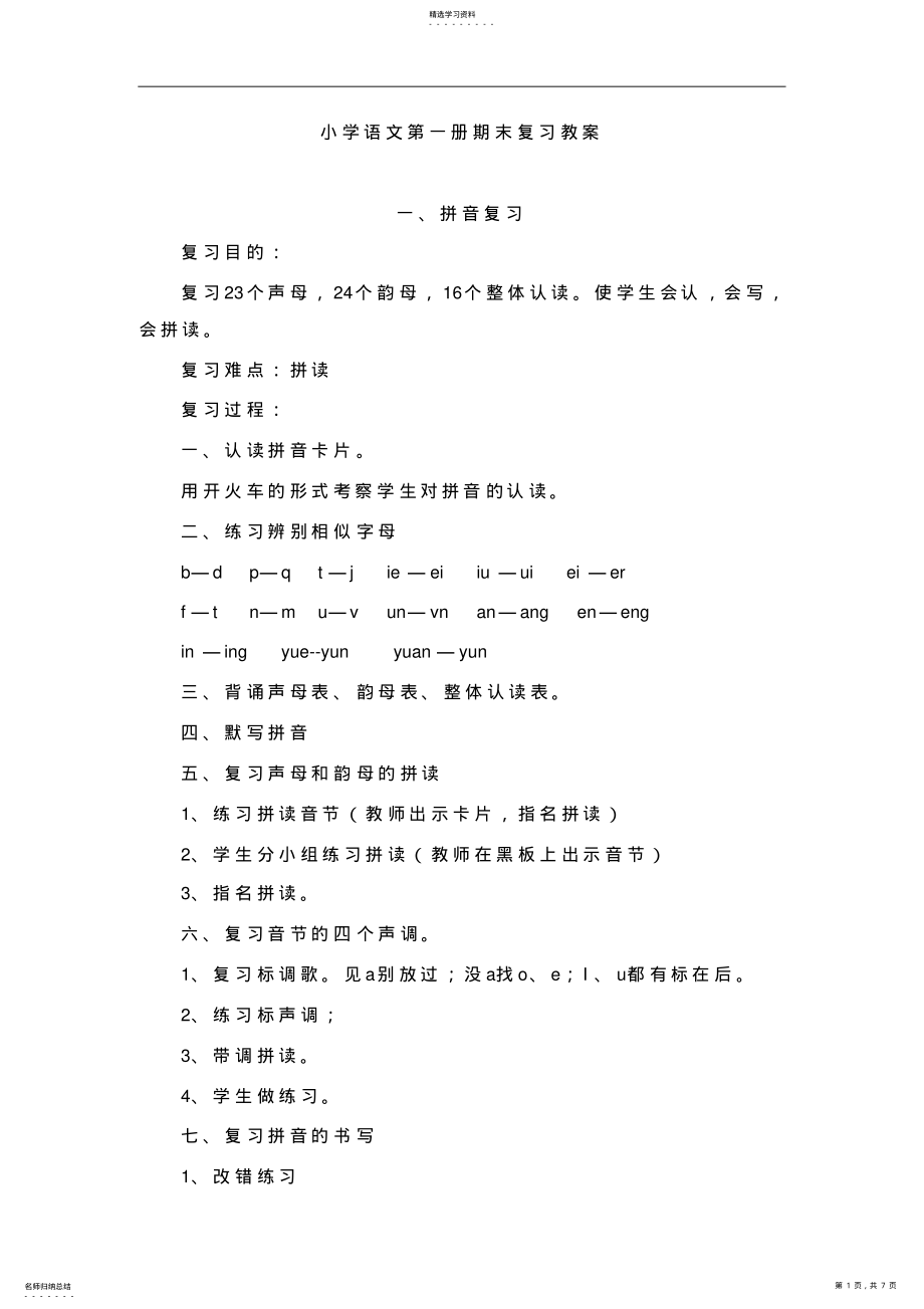 2022年人教版小学语文第一册期末复习教案：拼音复习 .pdf_第1页