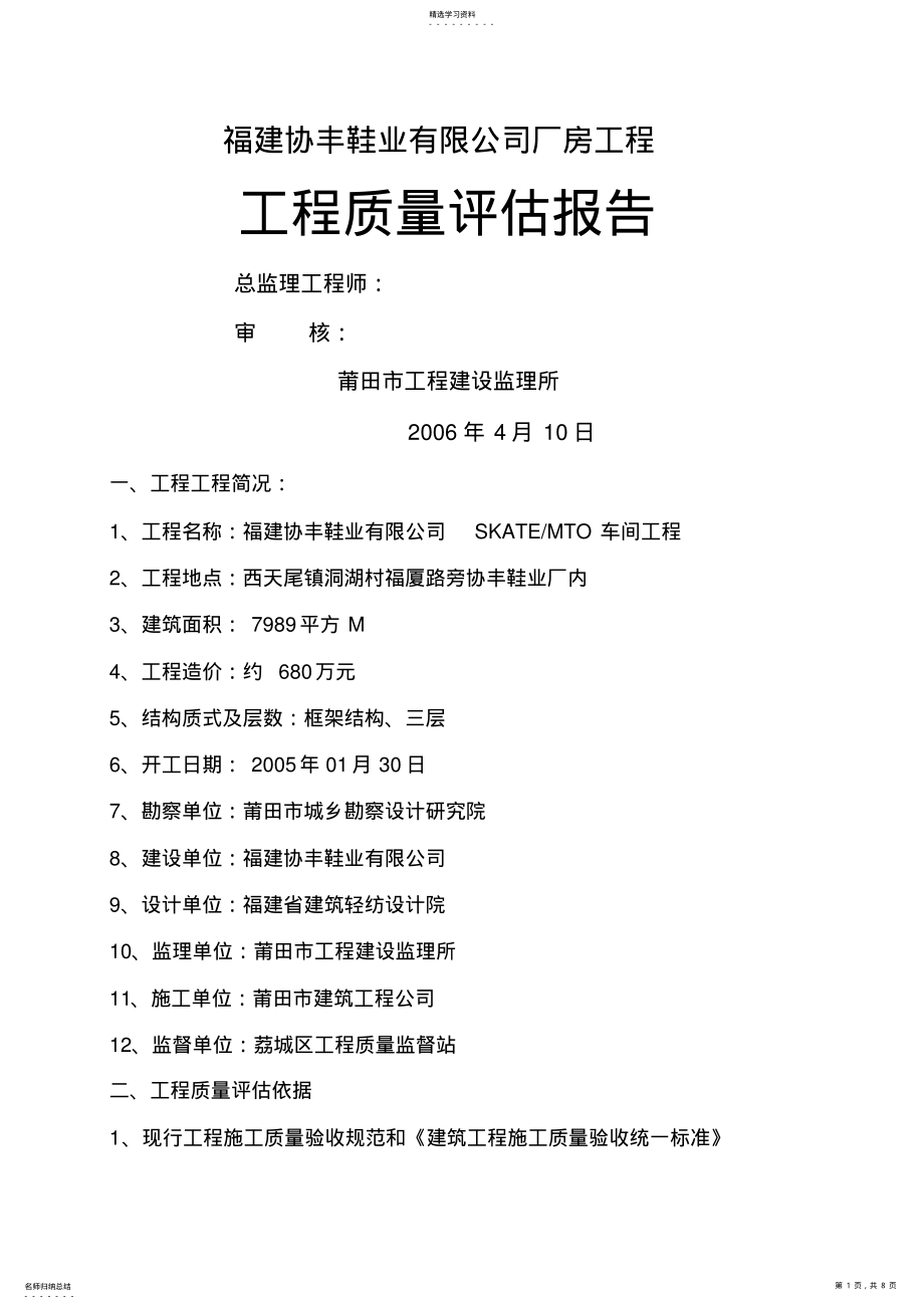 2022年福建协丰鞋业有限公司厂房工程质量评估报告 .pdf_第1页