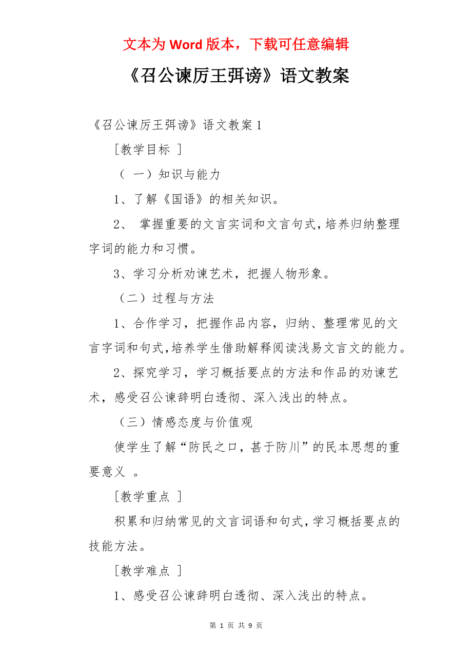 《召公谏厉王弭谤》语文教案.docx_第1页