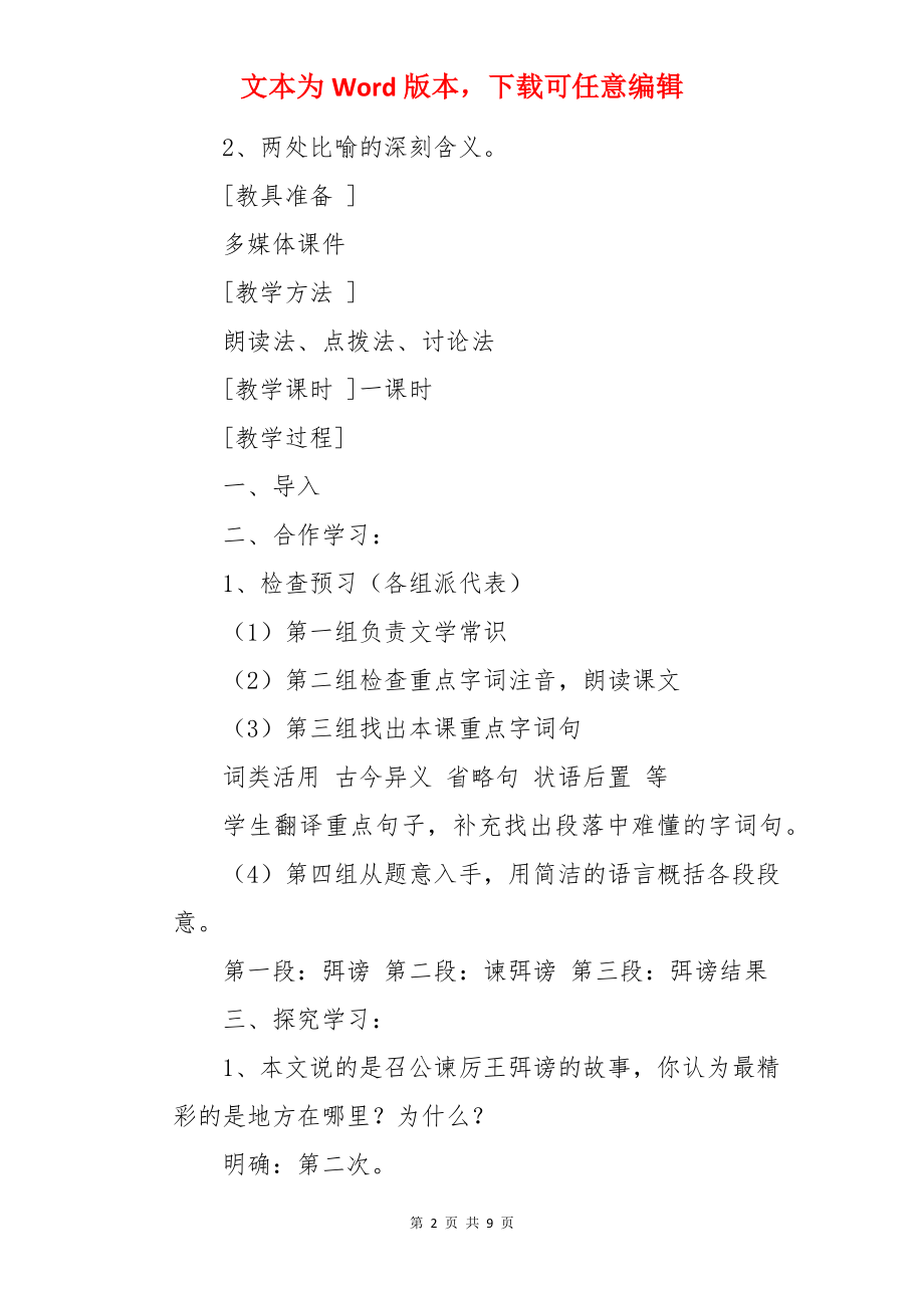 《召公谏厉王弭谤》语文教案.docx_第2页