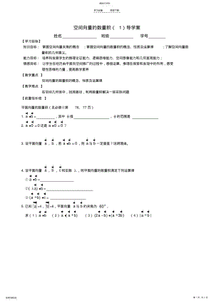 2022年空间向量的数量积导学案 .pdf