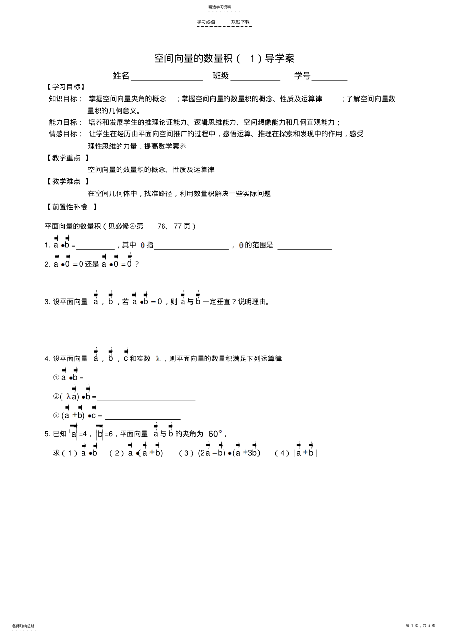 2022年空间向量的数量积导学案 .pdf_第1页