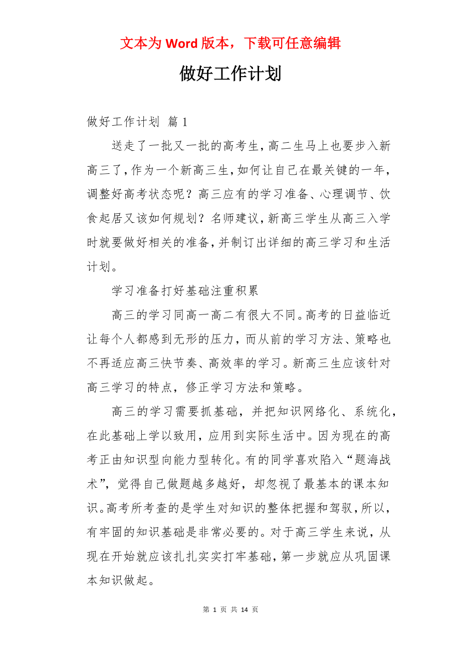 做好工作计划.docx_第1页