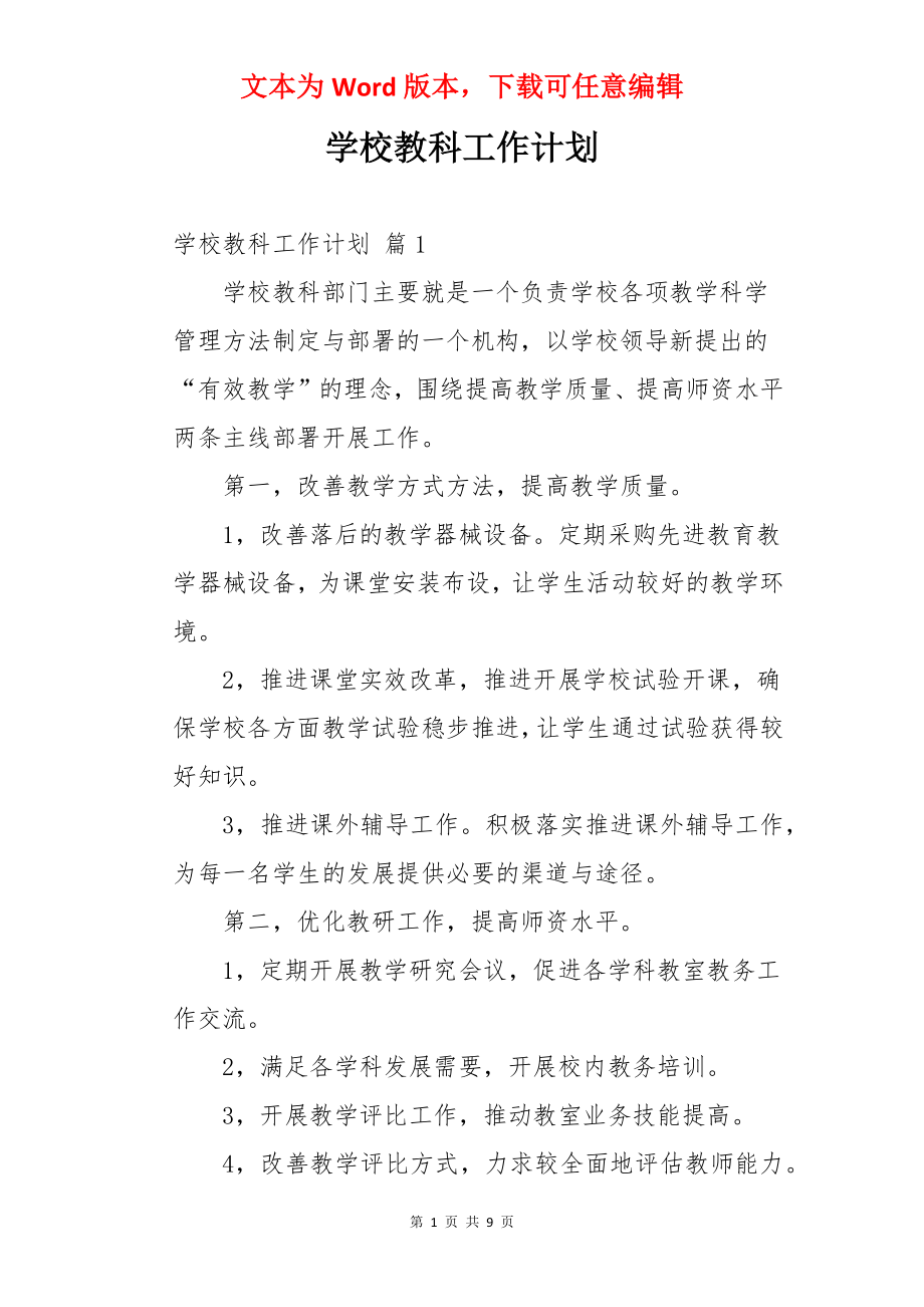 学校教科工作计划.docx_第1页