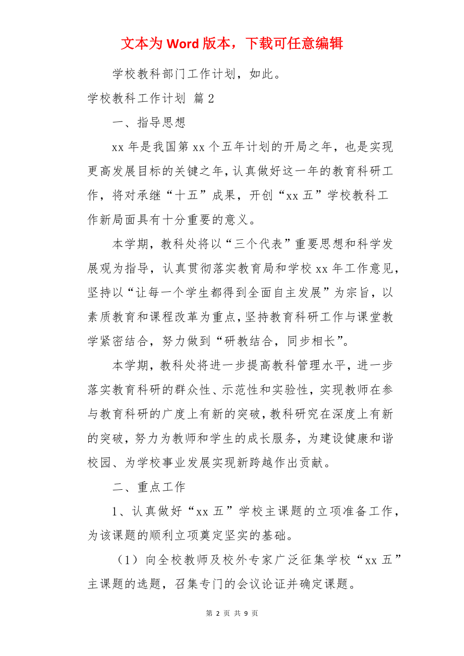 学校教科工作计划.docx_第2页