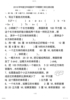 2022年精品__下册五级第三单元《长方体和正方体》数学测试卷 .pdf