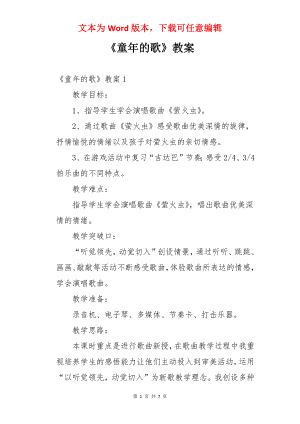 《童年的歌》教案.docx