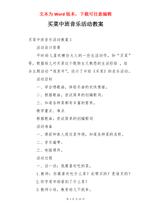 买菜中班音乐活动教案.docx