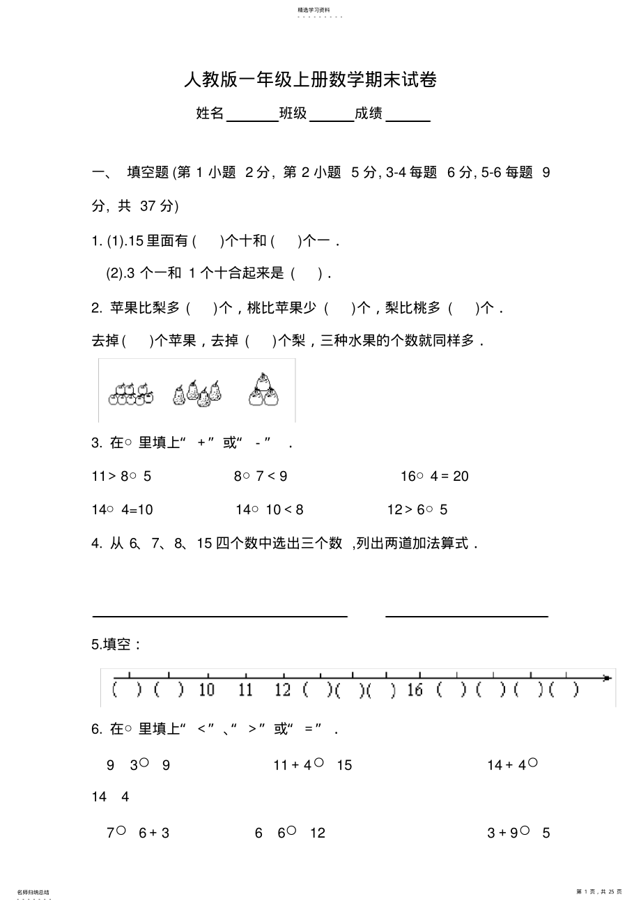 2022年精选小学一年级上学期数学、语文期末考试试题集 .pdf_第1页