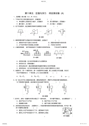 2022年第十单元压强与浮力综合测试卷含答案 .pdf