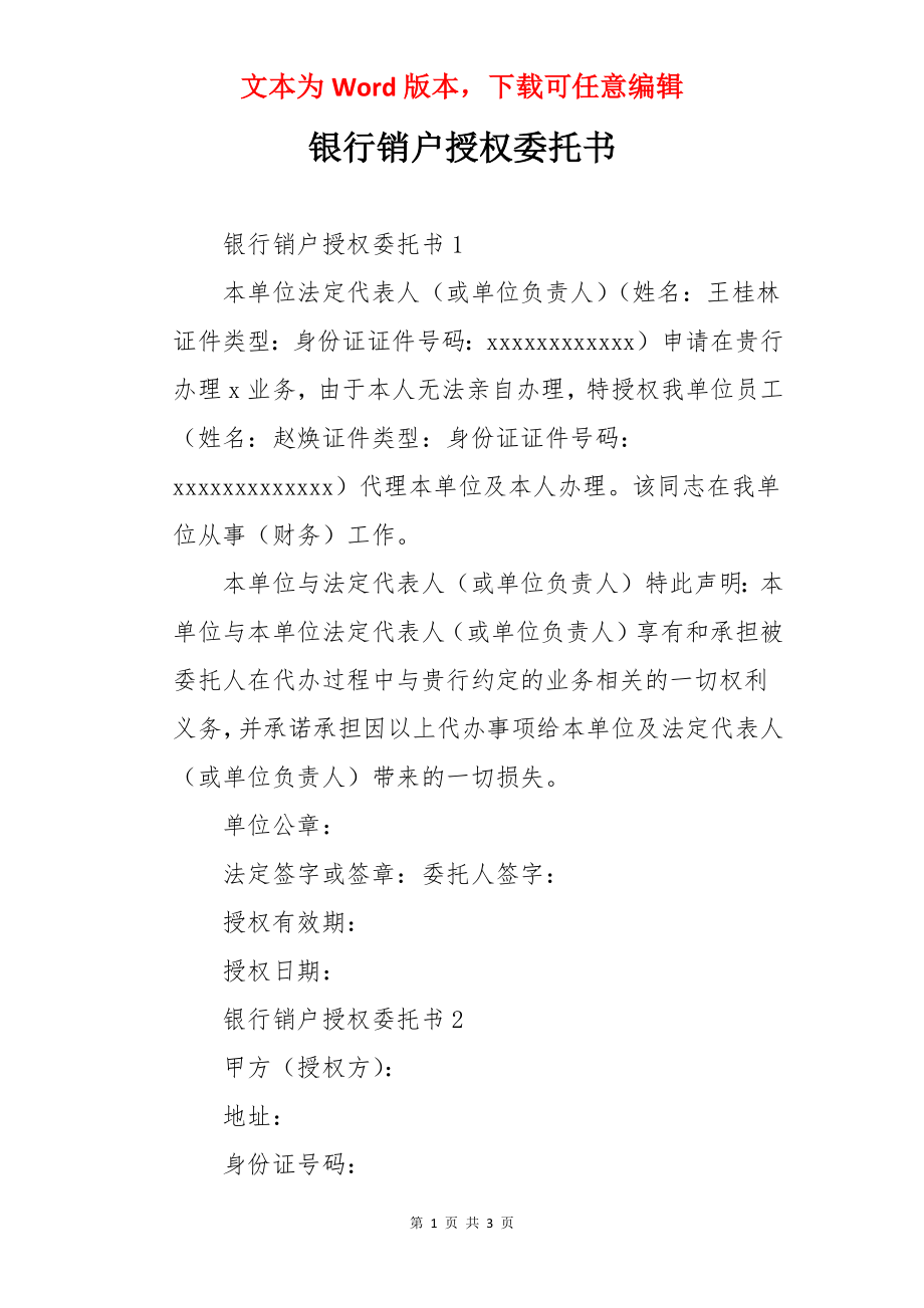 银行销户授权委托书.docx_第1页