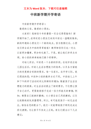 中班新学期开学寄语.docx