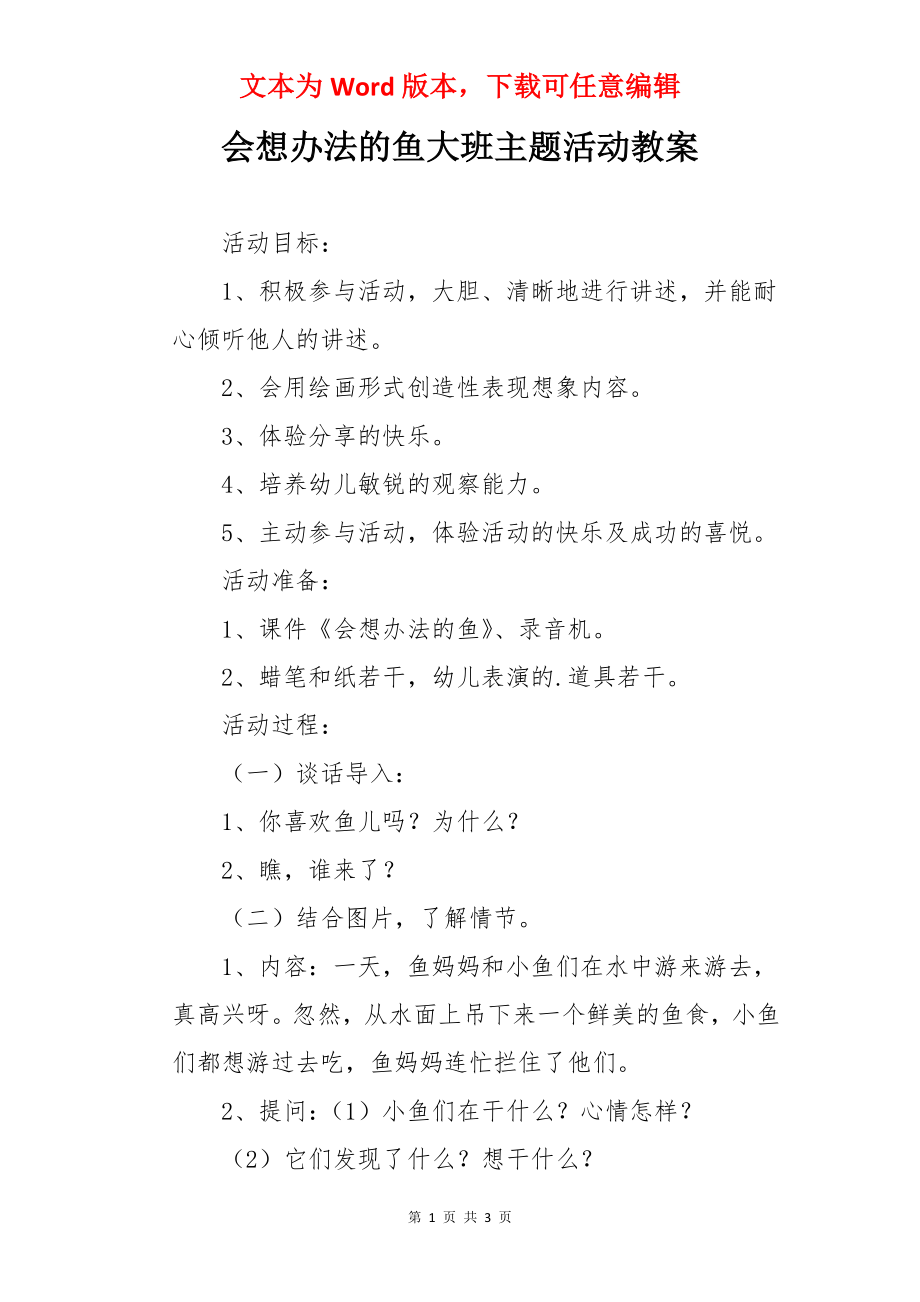 会想办法的鱼大班主题活动教案.docx_第1页