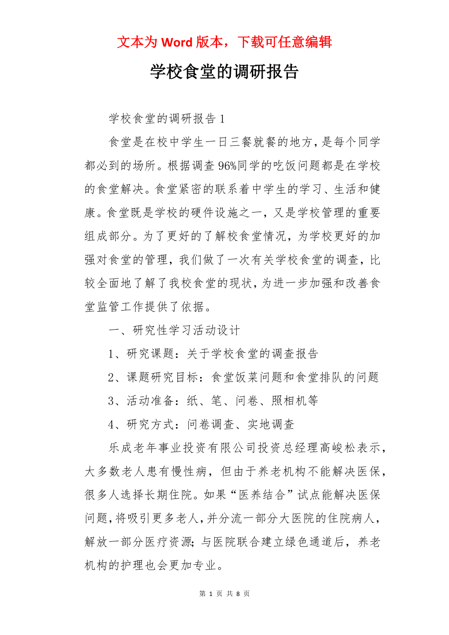 学校食堂的调研报告.docx_第1页