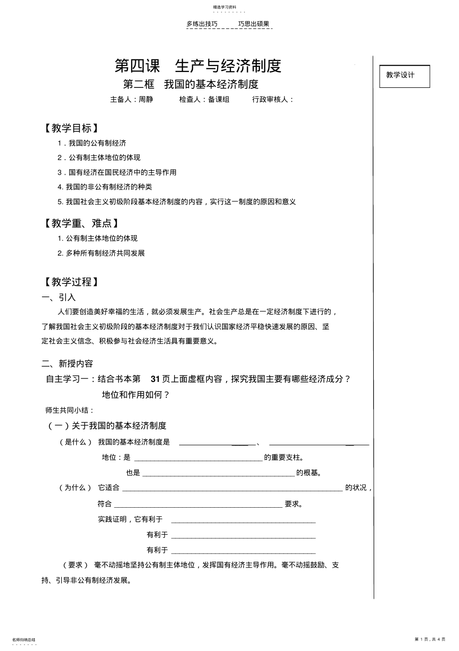 2022年第四课第二框我国的基本经济制度 .pdf_第1页