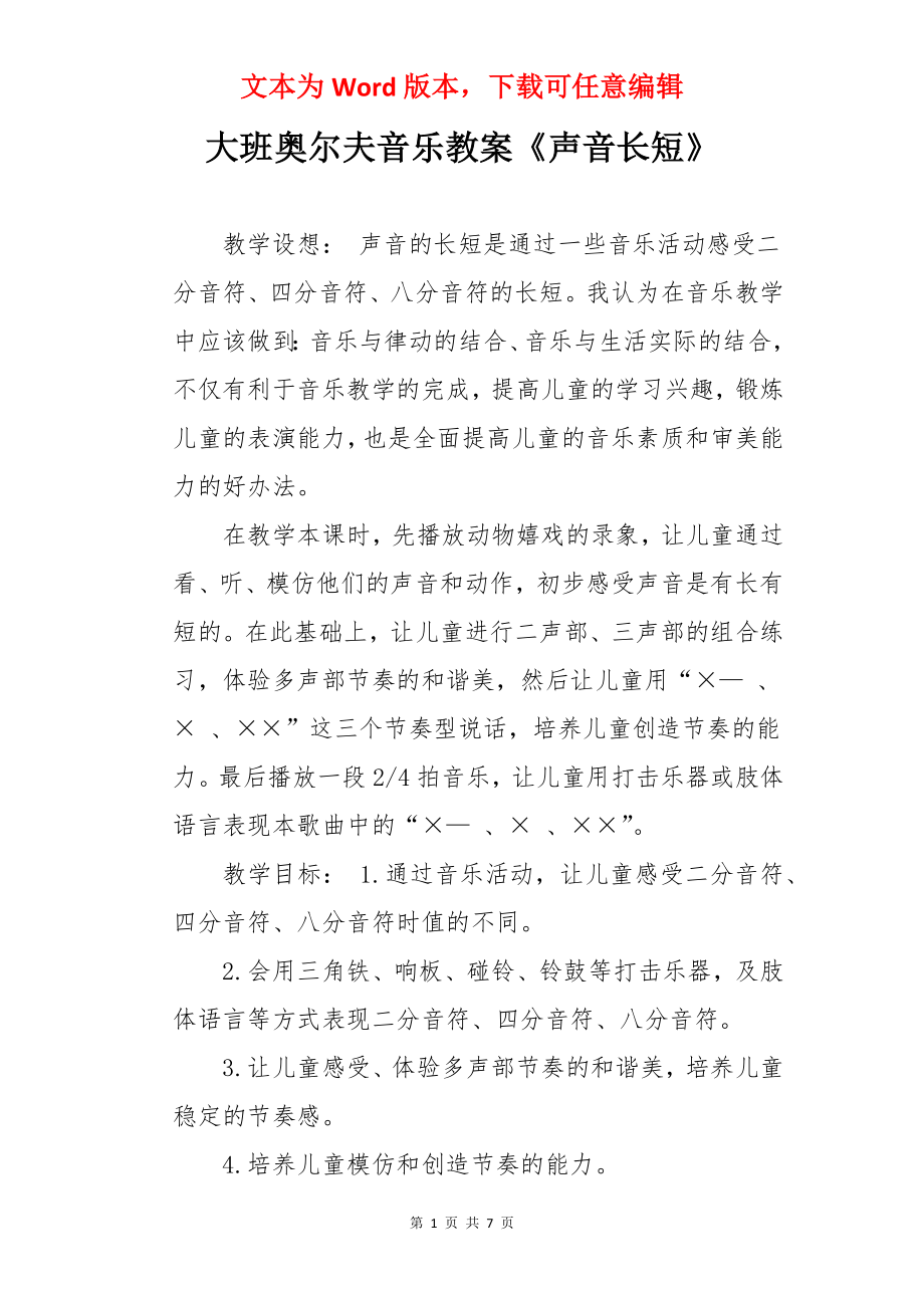 大班奥尔夫音乐教案《声音长短》.docx_第1页