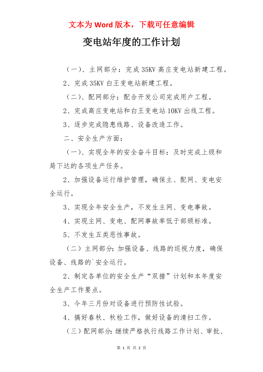 变电站年度的工作计划.docx_第1页