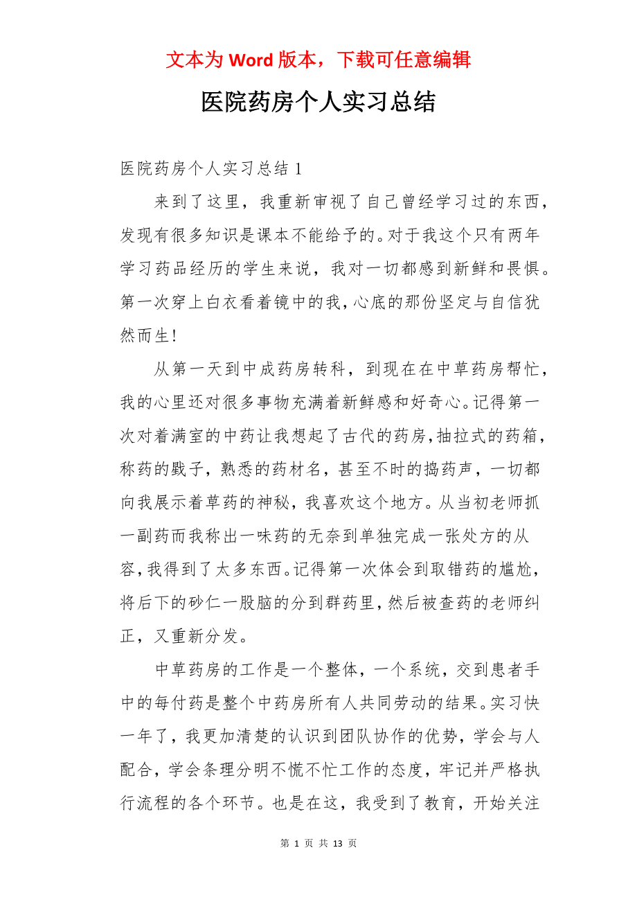 医院药房个人实习总结.docx_第1页