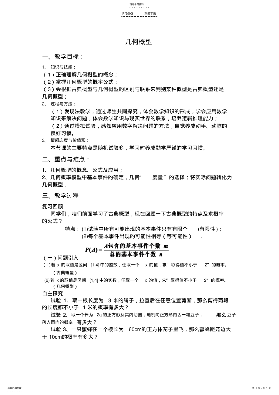 2022年公开课几何概型教案 .pdf_第1页