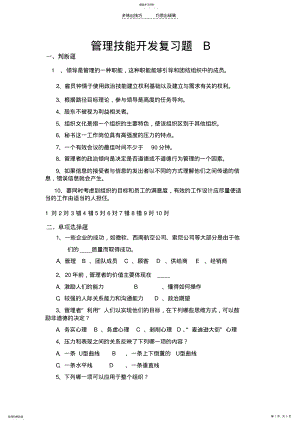 2022年管理技能开发B试卷 .pdf