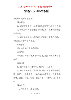 《溶解》大班科学教案.docx