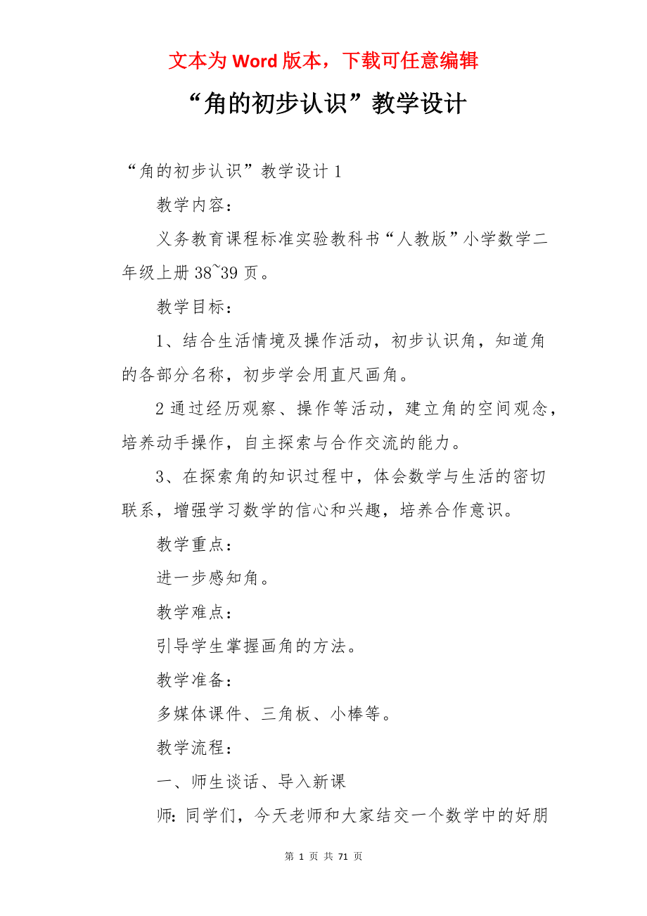 “角的初步认识”教学设计.docx_第1页