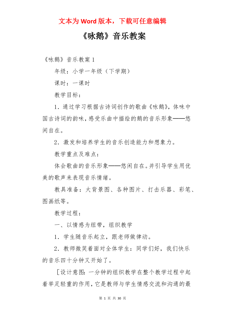 《咏鹅》音乐教案.docx_第1页