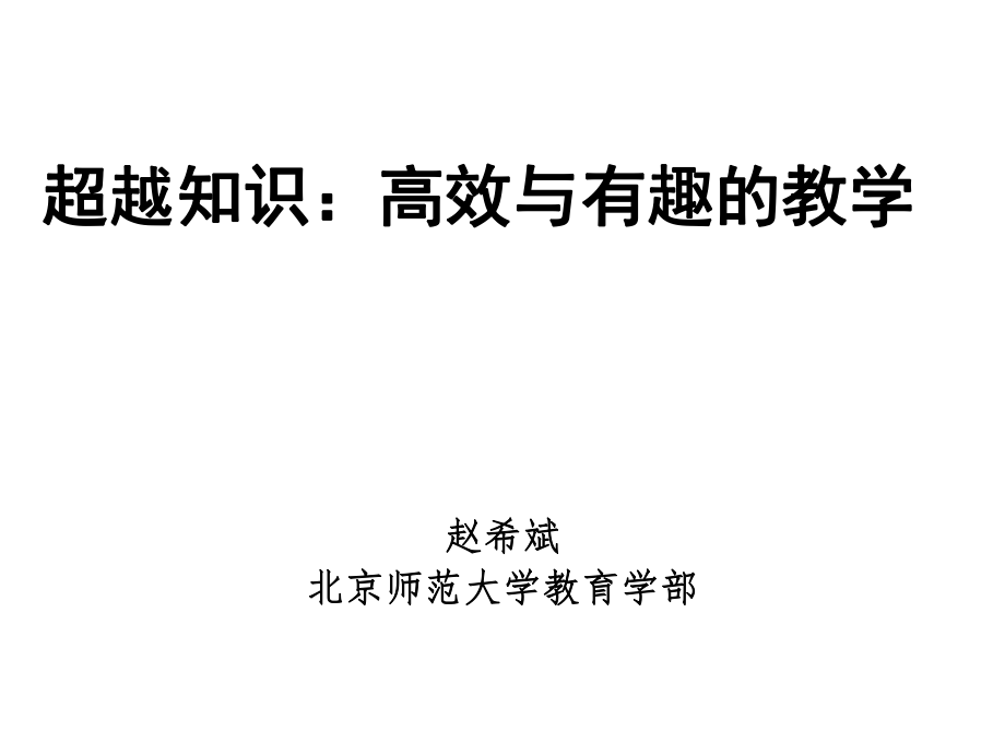 高效与有趣的教学ppt课件.ppt_第1页