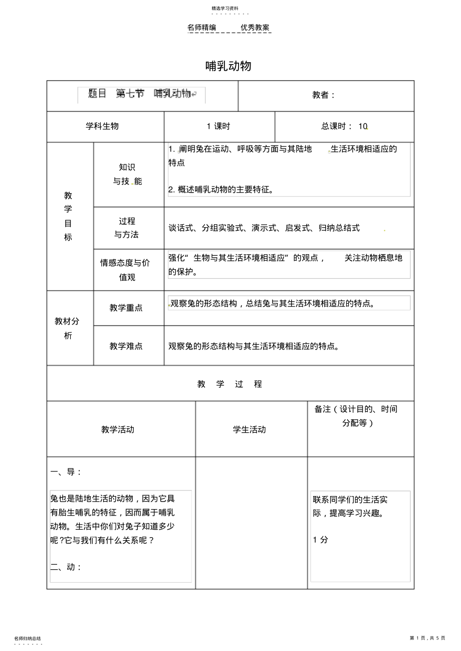 2022年八年级生物上册517哺乳动物教案新人教版 .pdf_第1页