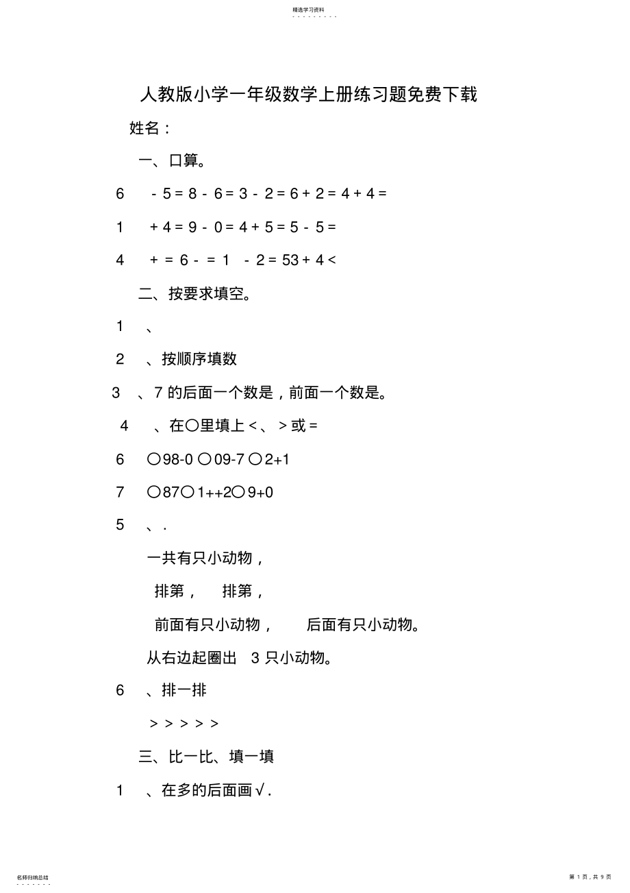 2022年人教版小学一年级数学上册练习题 .pdf_第1页