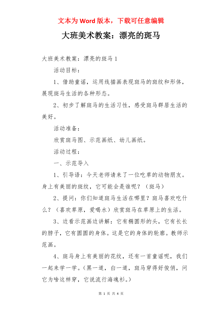 大班美术教案：漂亮的斑马.docx_第1页