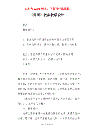 《雷雨》教案教学设计.docx