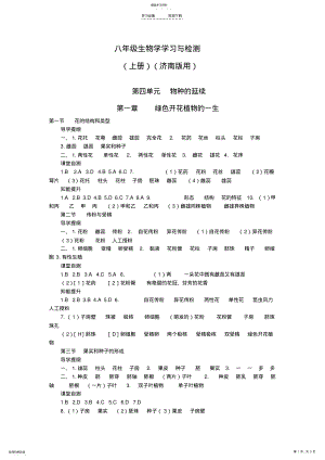 2022年八年级上册生物学学习与检测试题济南版 .pdf