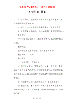 《习作1》教案.docx