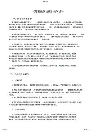 2022年等差数列的性质教学设计 .pdf