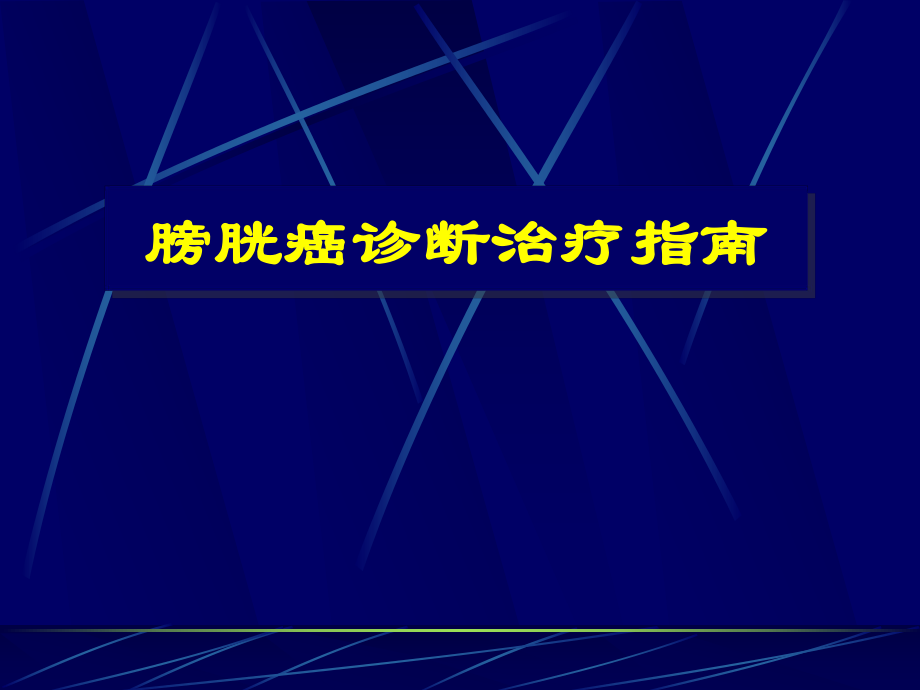 膀胱癌诊断治疗指南ppt课件.ppt_第1页