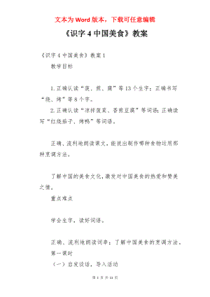 《识字4中国美食》教案.docx