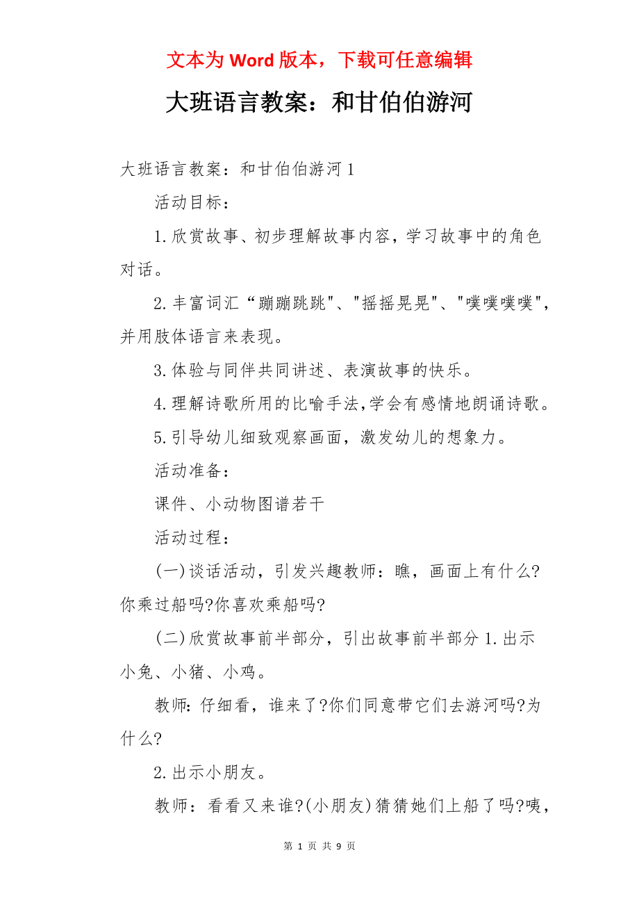 大班语言教案：和甘伯伯游河.docx_第1页