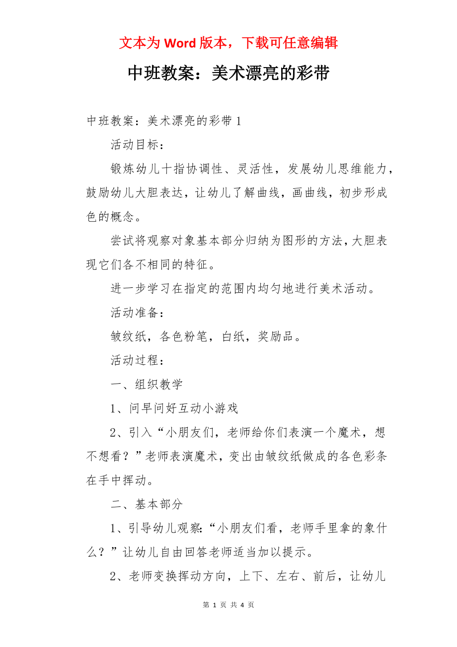 中班教案：美术漂亮的彩带.docx_第1页