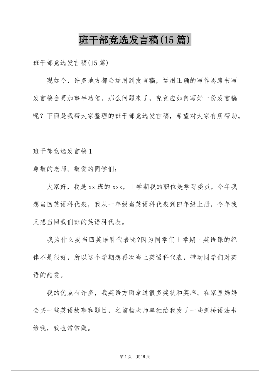 班干部竞选发言稿(15篇)例文2.docx_第1页