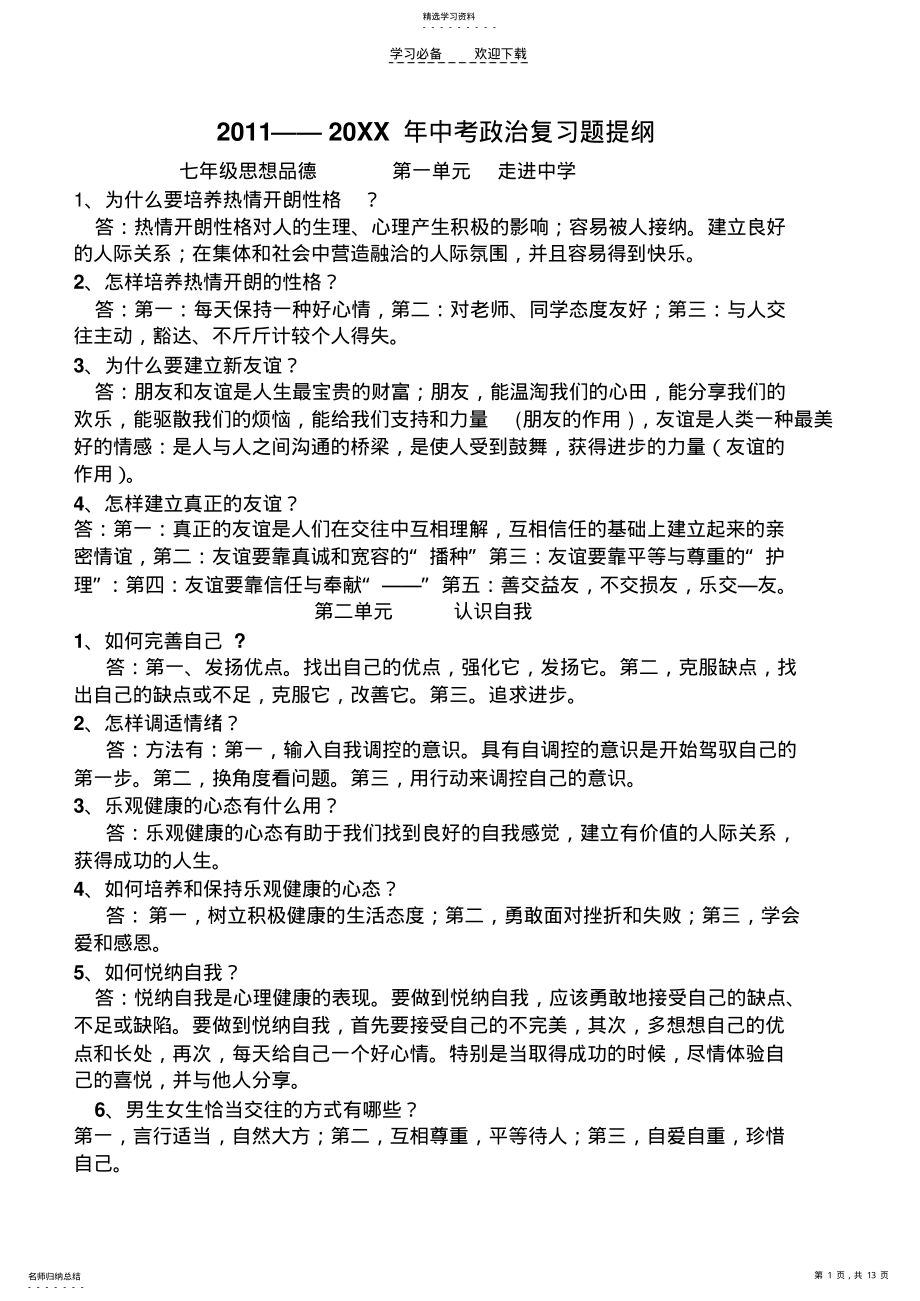 2022年粤教版七八年级政治复习提纲 .pdf_第1页