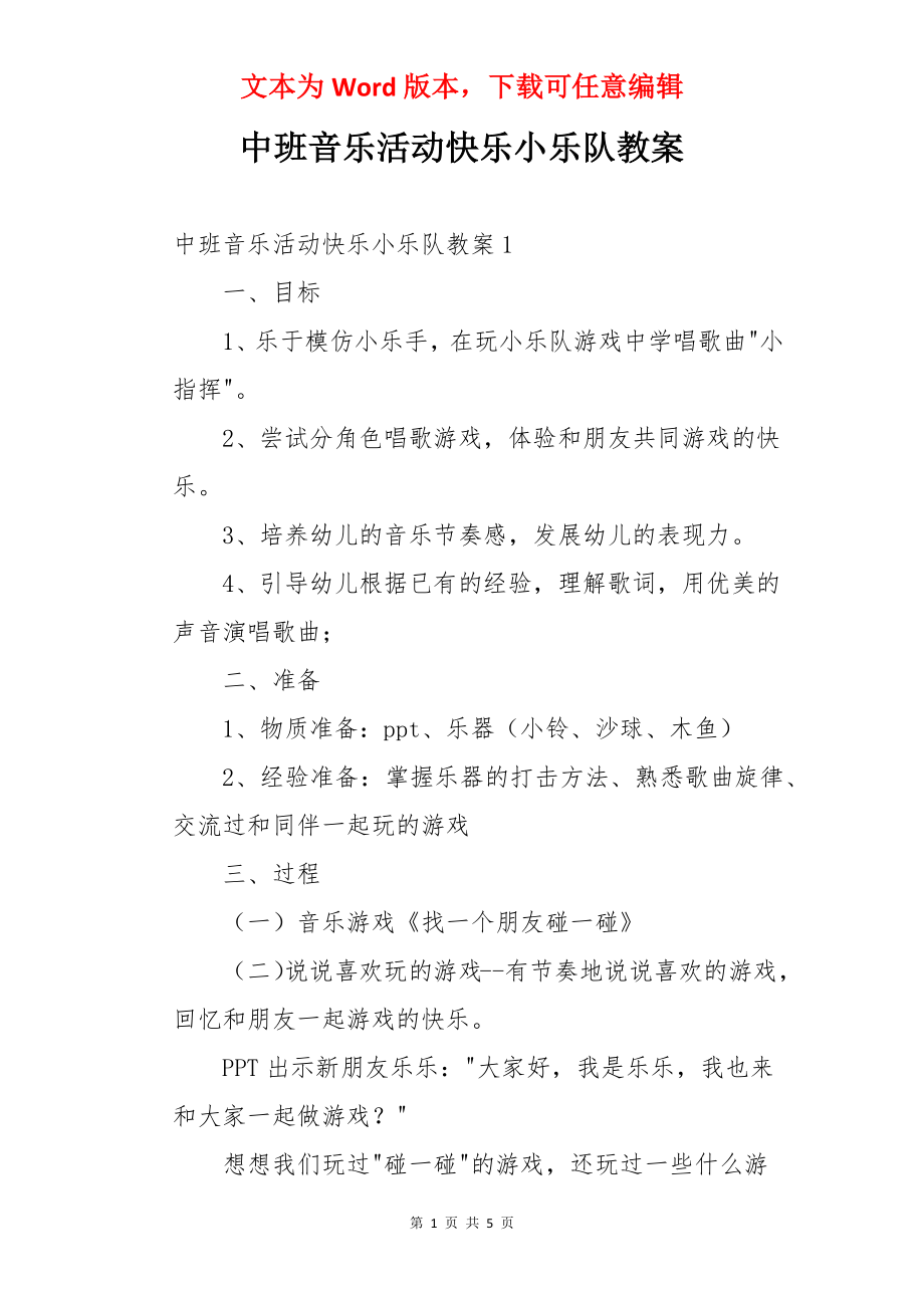 中班音乐活动快乐小乐队教案.docx_第1页