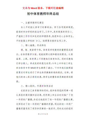 初中体育教师年终总结.docx