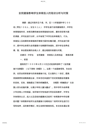 2022年全民健身影响学生体育投入的现状分析与对策 .pdf