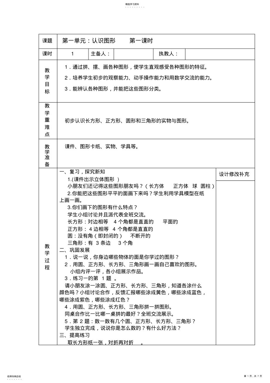 2022年人教版小学数学一年级下册教案第一单元：认识图形 .pdf_第1页